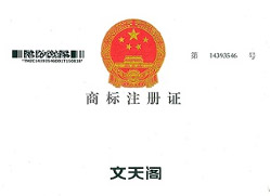 文天閣商標(biāo)注冊(cè)